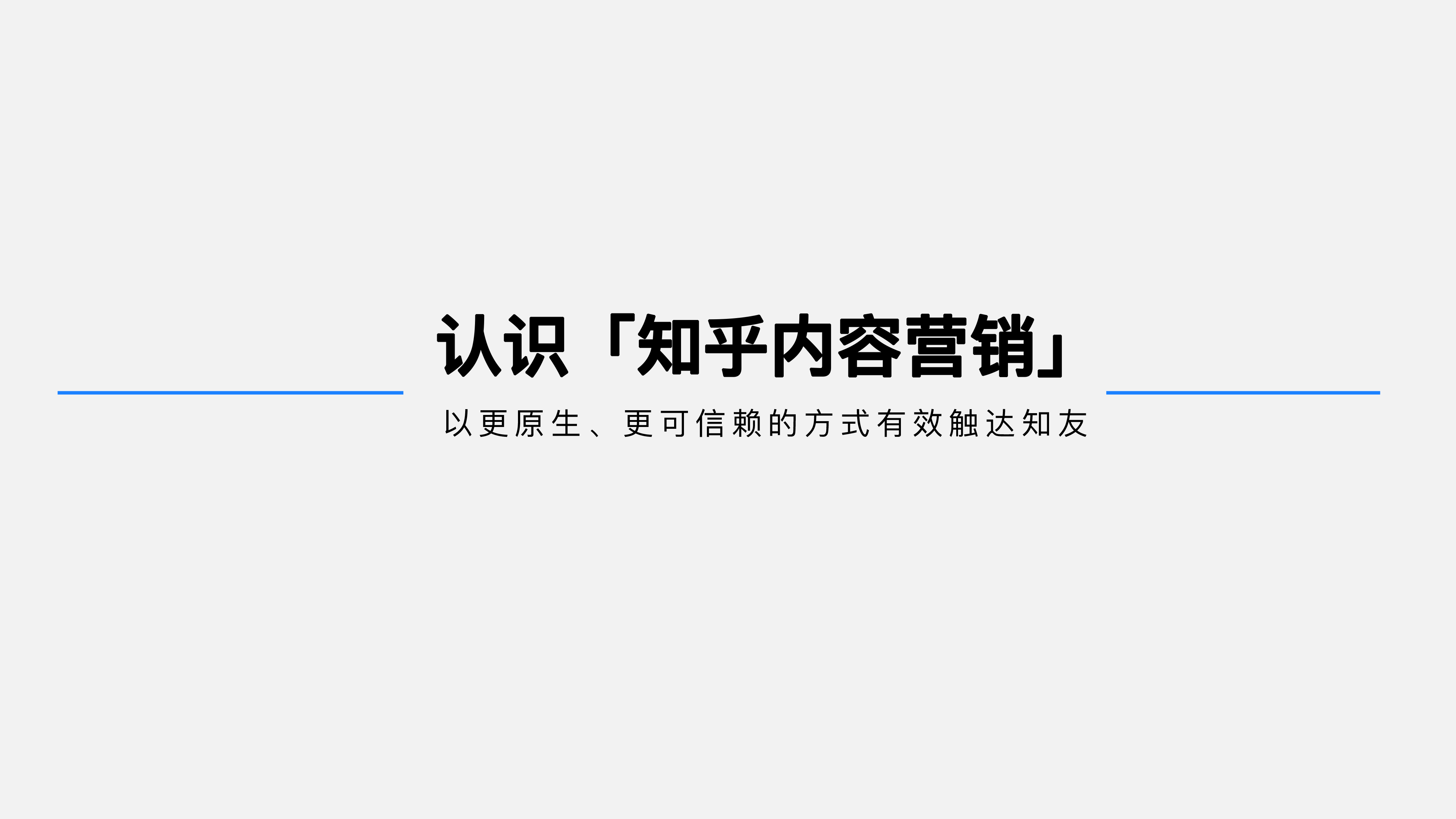 知乎推广套餐